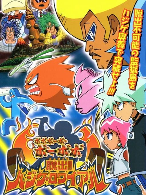 Cover art for Boboboubo Boubobo Dassutsu! Hajike Royale