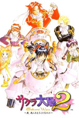 Cover art for Sakura Taisen 2: Kimi, Shinitamou koto Nakare
